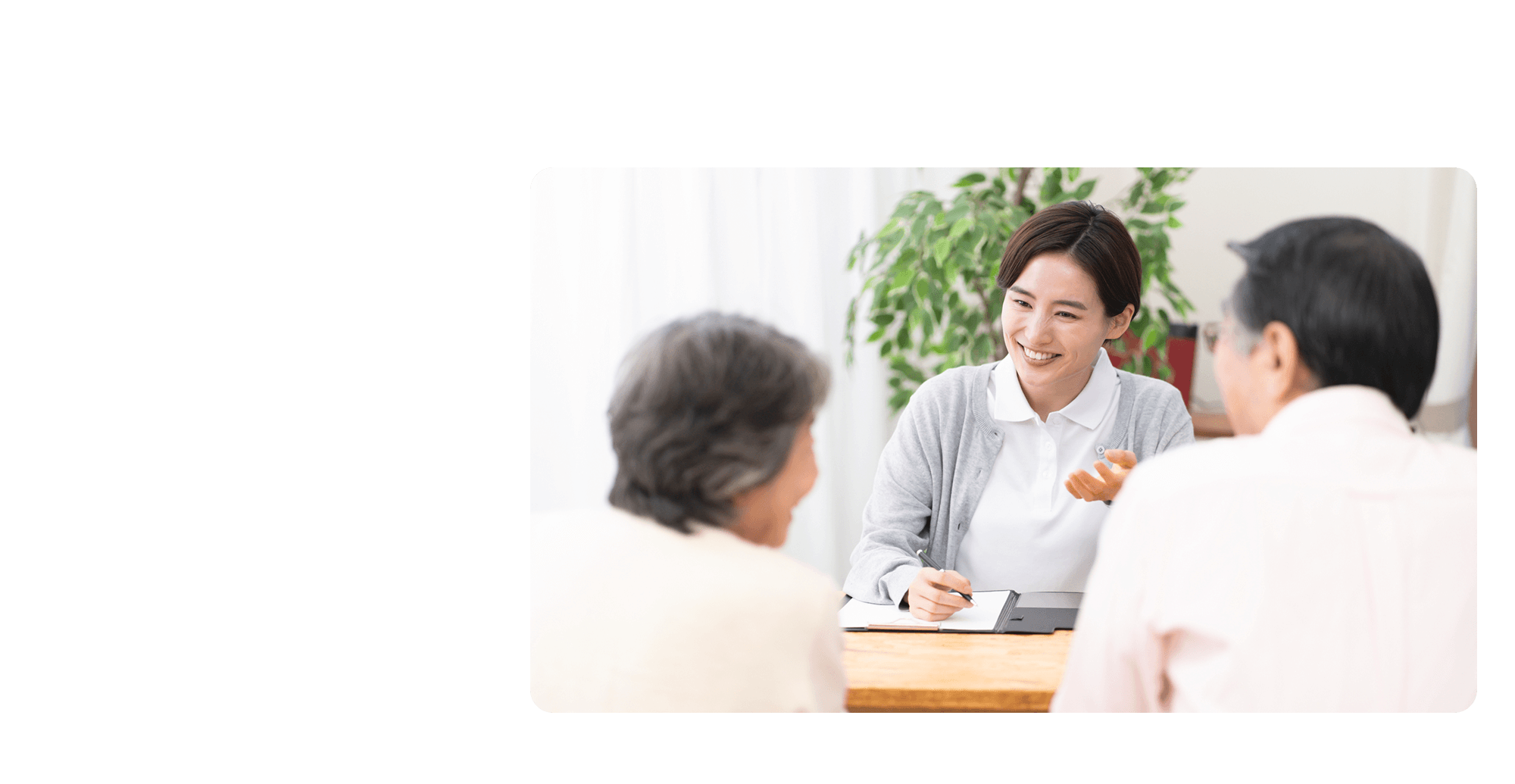 あなたに寄り添い、これからの人生の安心を“ささえる”存在に。