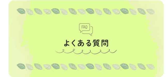よくある質問