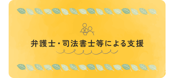 弁護士・司法書士等による支援