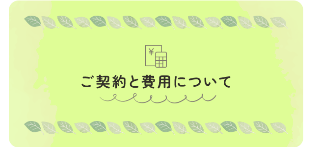 ご契約と費用について