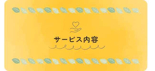 サービス内容