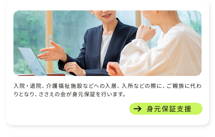 身元保証支援