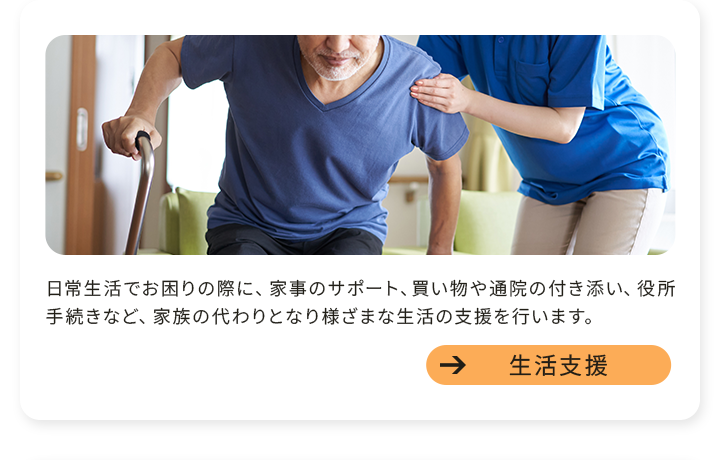 生活支援
