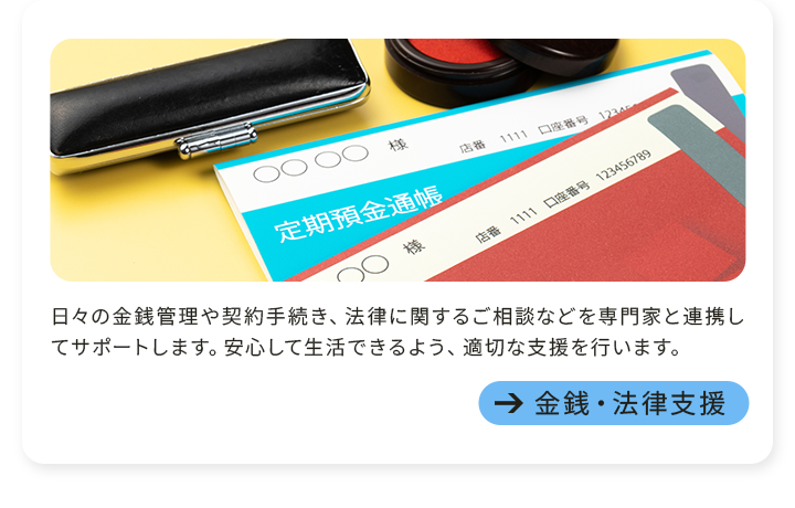 金銭・法律支援