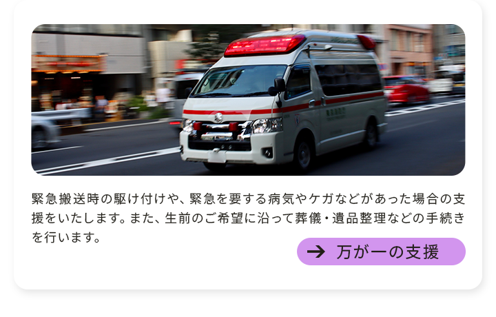 万が一の支援
