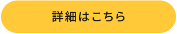 ささえの会についてはこちら